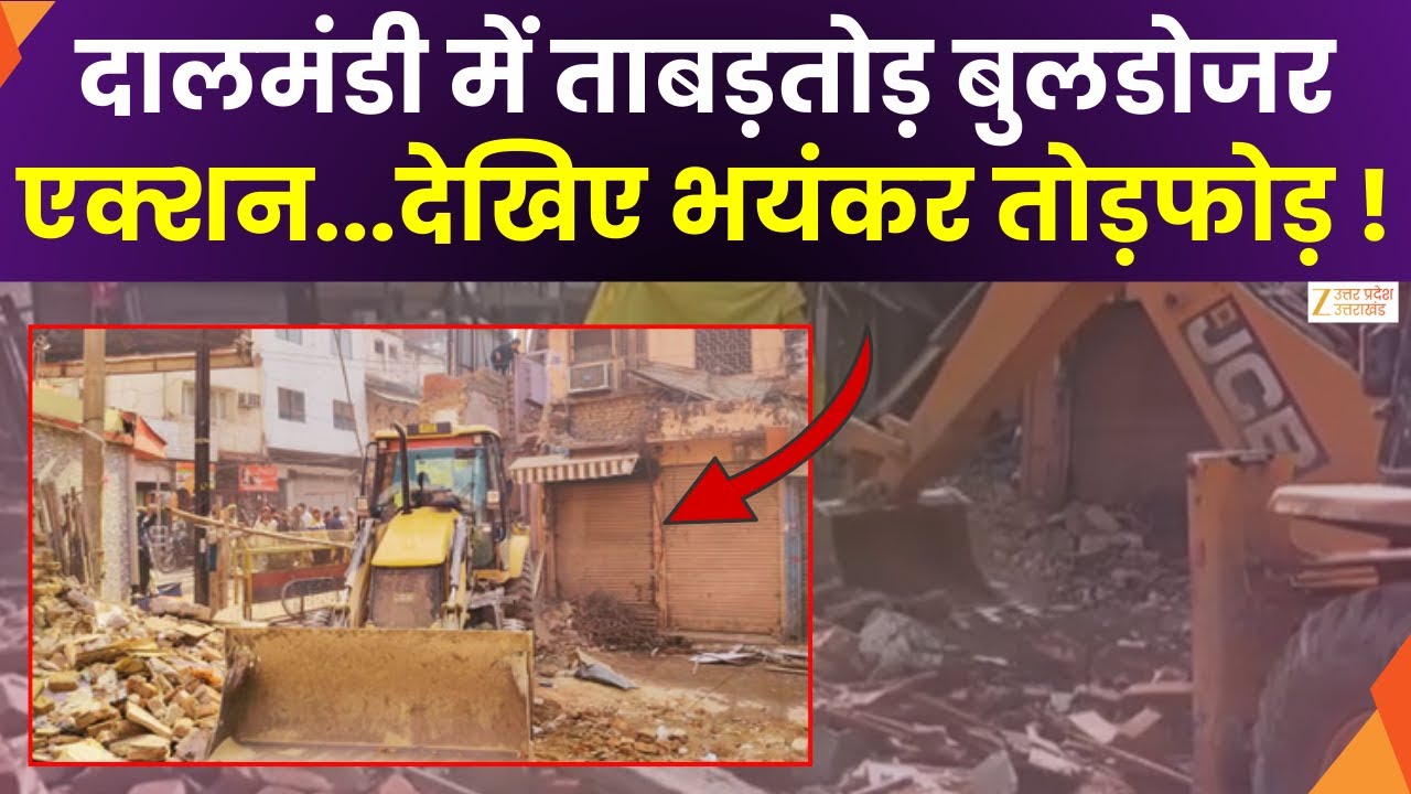Bulldozer Action In Dalmanndi : दालमंडी में बुलडोजर की एंट्री, मस्जिद से सटी दीवार पर चला हथौड़ा