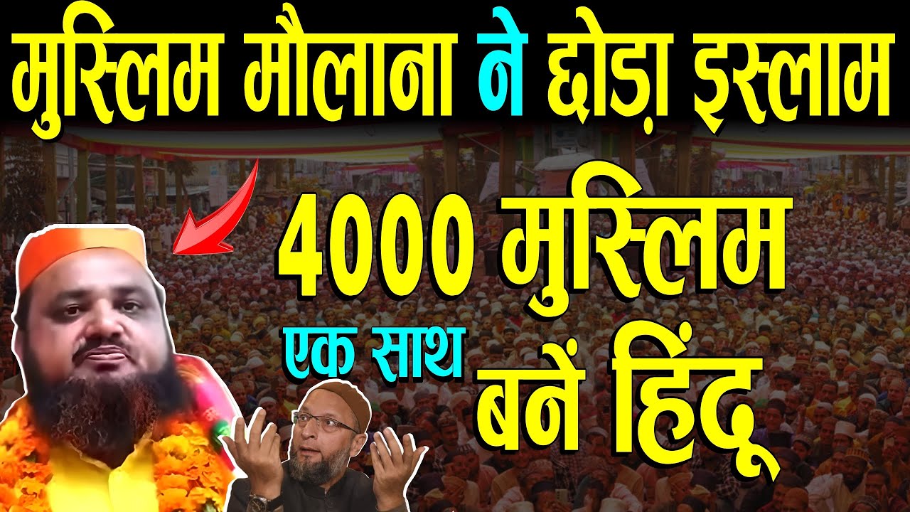 मुस्लिम मौलाना छोड़ा इस्लाम अपनाया हिंदू धर्म,4000 मुस्लिम एक साथ बनें हिंदू