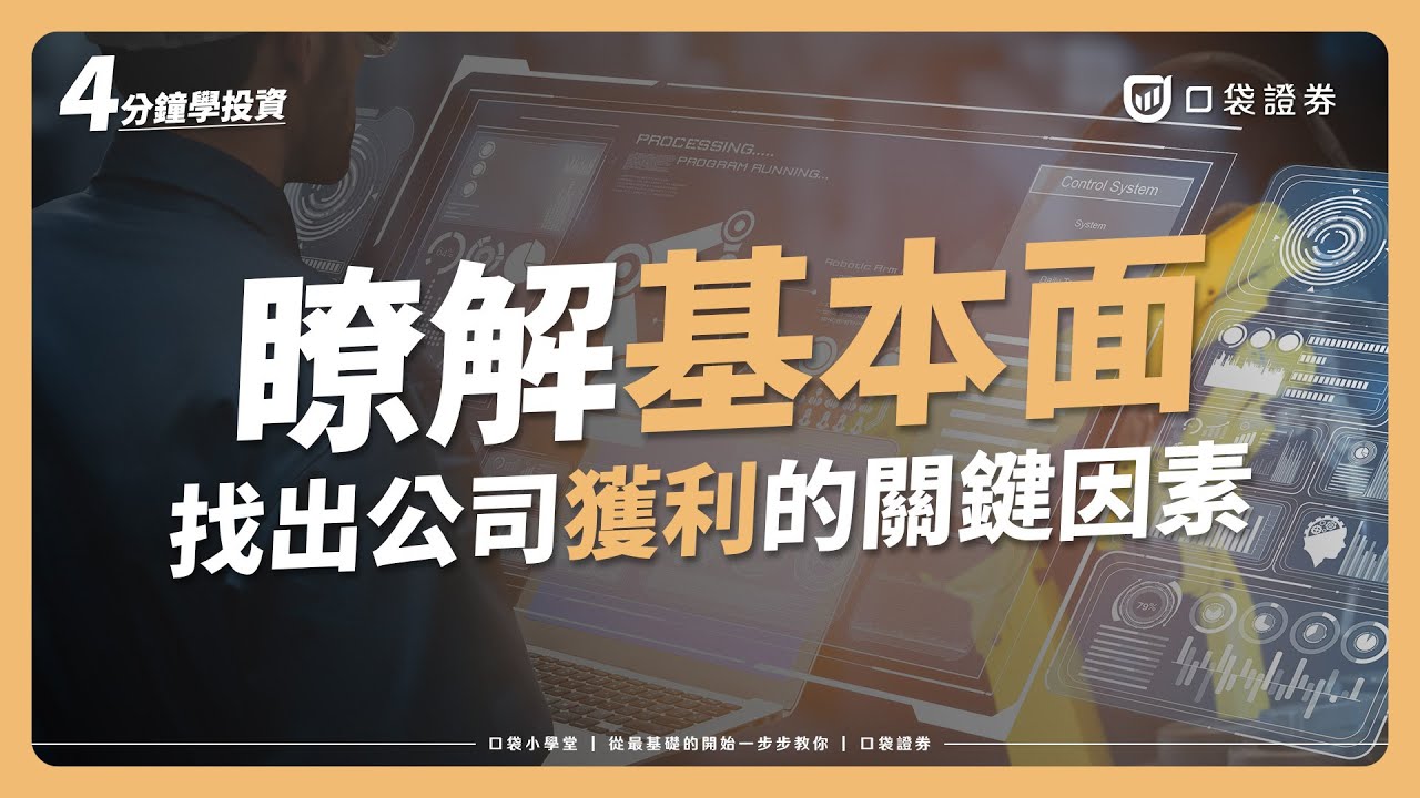 找出公司財務與獲利的因素 - 基本面｜口袋小學堂EP3｜ #口袋證券 #口袋小學堂 #口袋新手