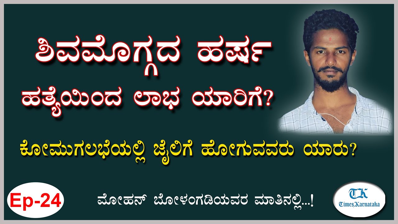 ಶಿವಮೊಗ್ಗ ಹರ್ಷ ಹತ್ಯೆಯಿಂದ ಲಾಭ ಯಾರಿಗೆ? 1993 ರ ಸುಳ್ಯ ಕೋಮುಗಲಭೆ ಪರಿಣಾಮ ಏನಾಯ್ತು?
