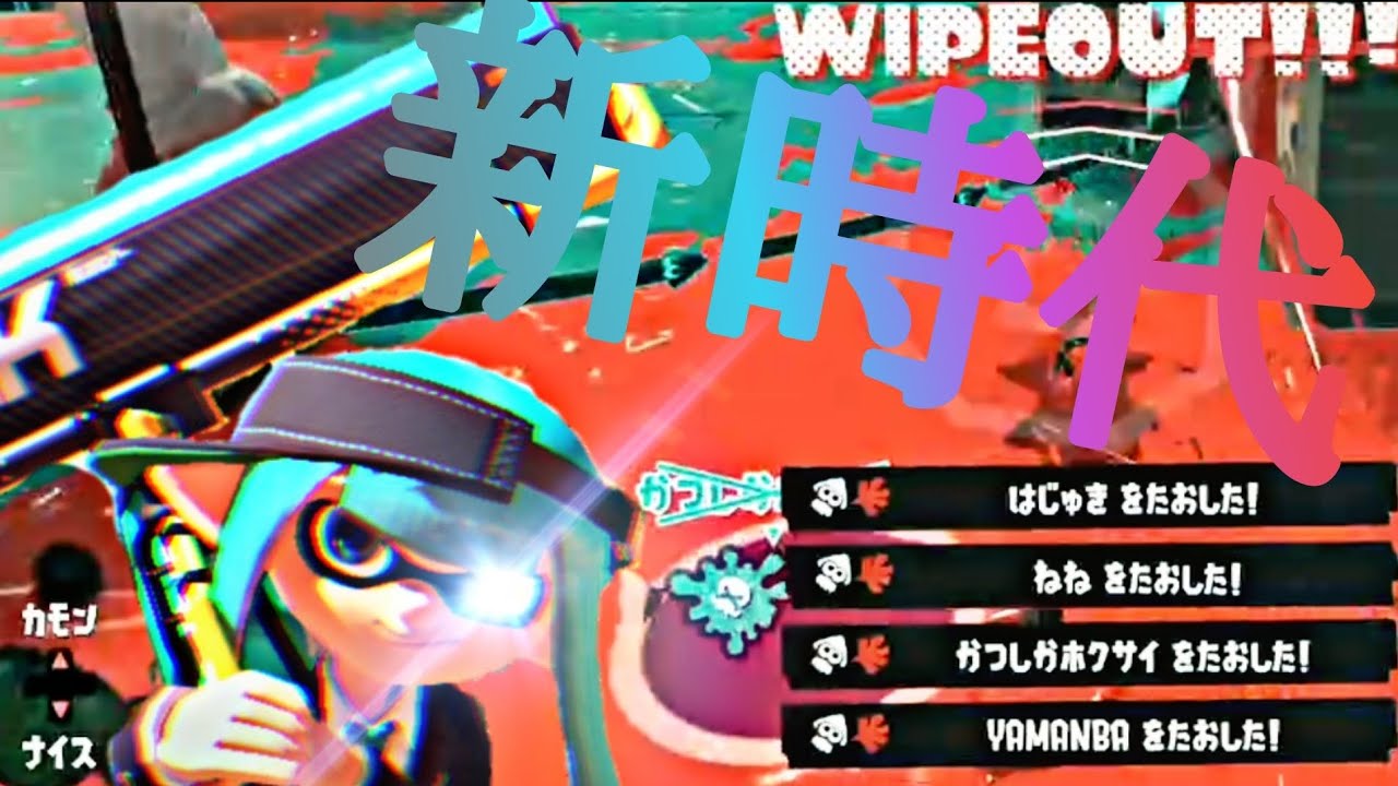 カーボンローラーキル集×新時代【スプラトゥーン3】