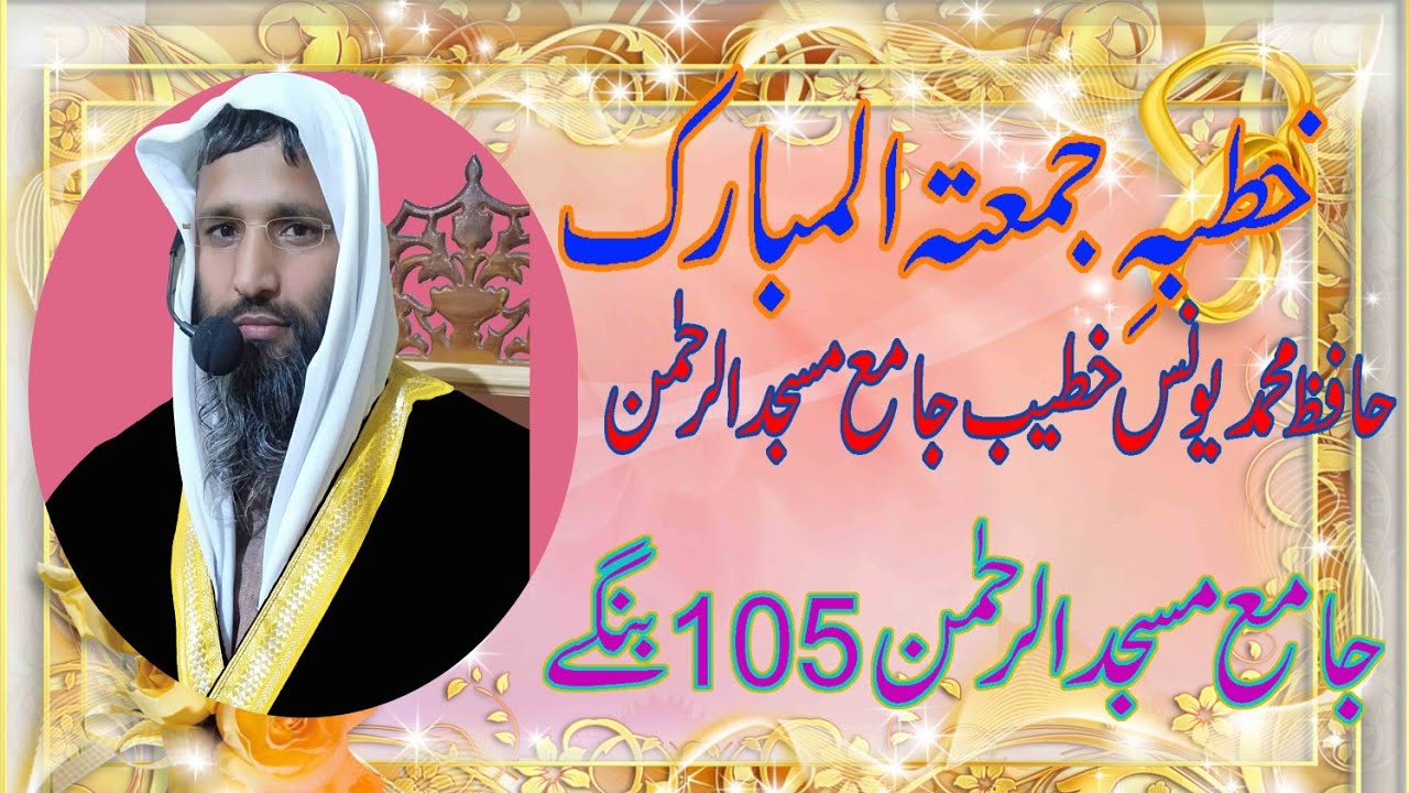 حافظ محمد یونس خطبہ جمعہ موضوع موت کے متعلق پانچ ضروری باتیں۔14نومبر2025۔جامع مسجد الرحمن فیصل آباد۔
