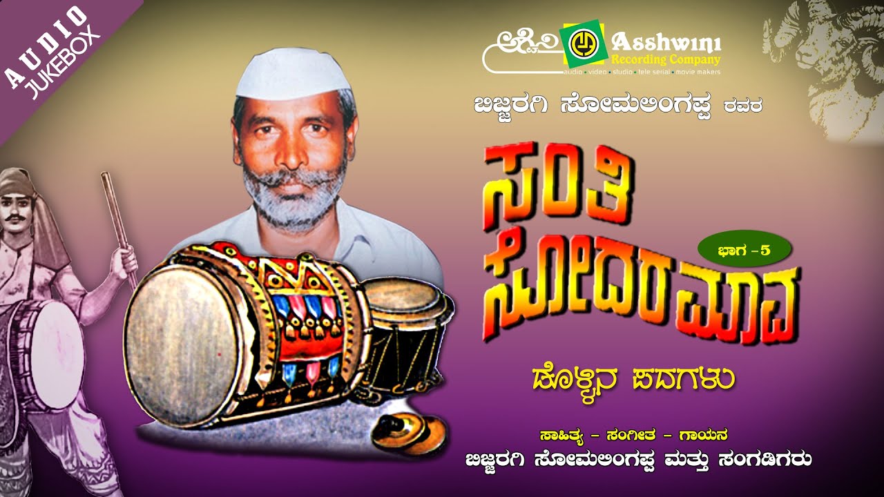 Santhi Sodaramaava || Juke Box || Dollina Padagalu