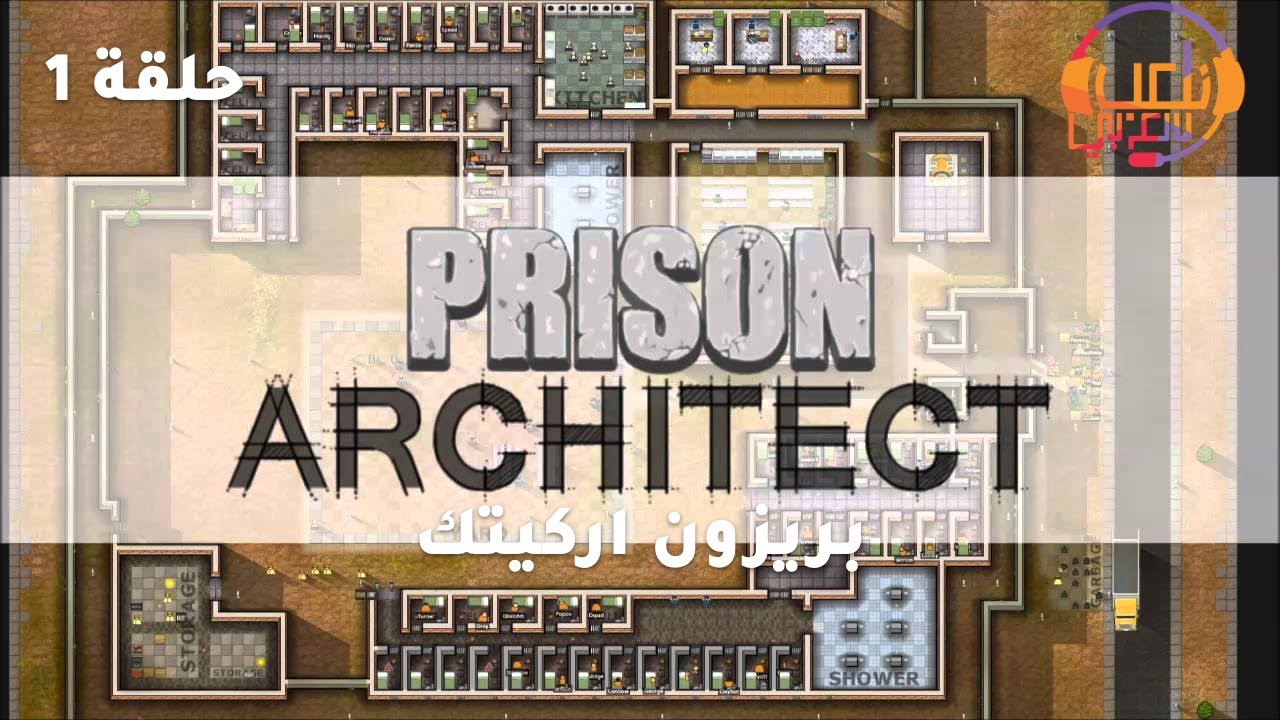 بريزون اركتيك (Prison Architect) - حلقة 1