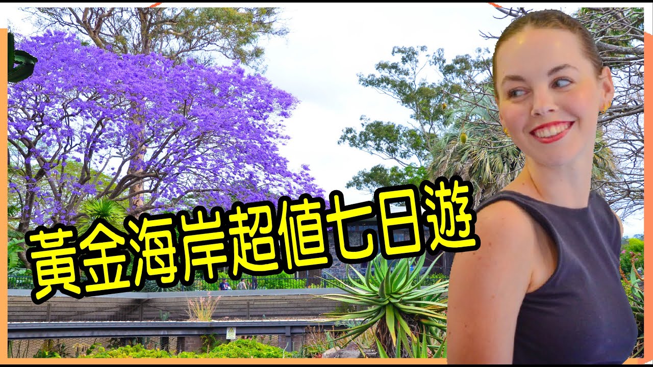 [4K]澳洲黃金海岸超值七天