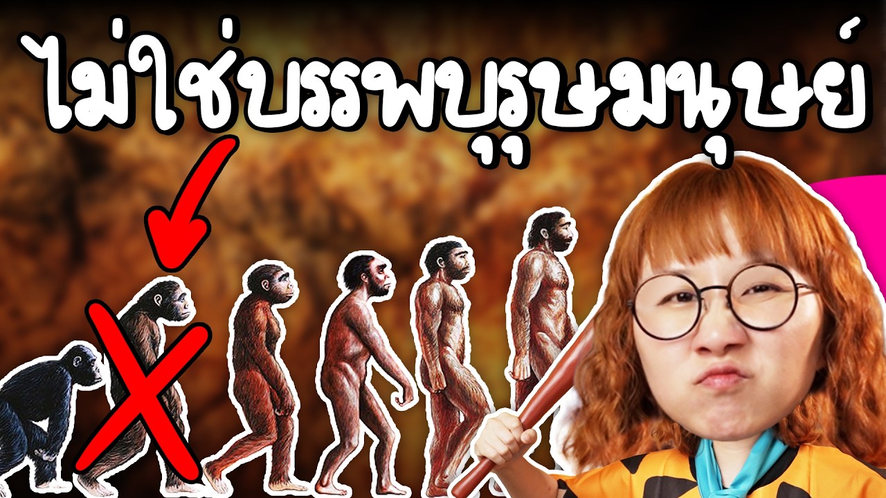 ป้าลูซี่ไม่ใช่บรรพบุรุษเรา! | Point of View