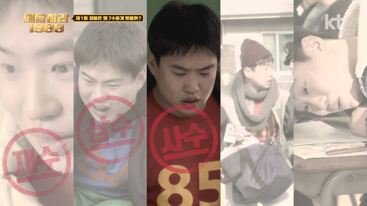 대답하라1988 제1화 - 정봉은 왜 7수하게 됐을까?