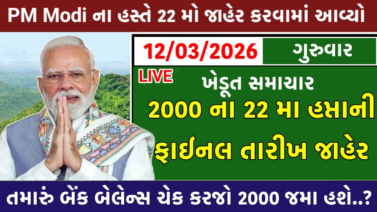 🔴 Live  | આજના તાજા સમાચાર  | 11 માર્ચ 2026 | Today Breaking News | 22 મો હપ્તો જાહેર | khedut news