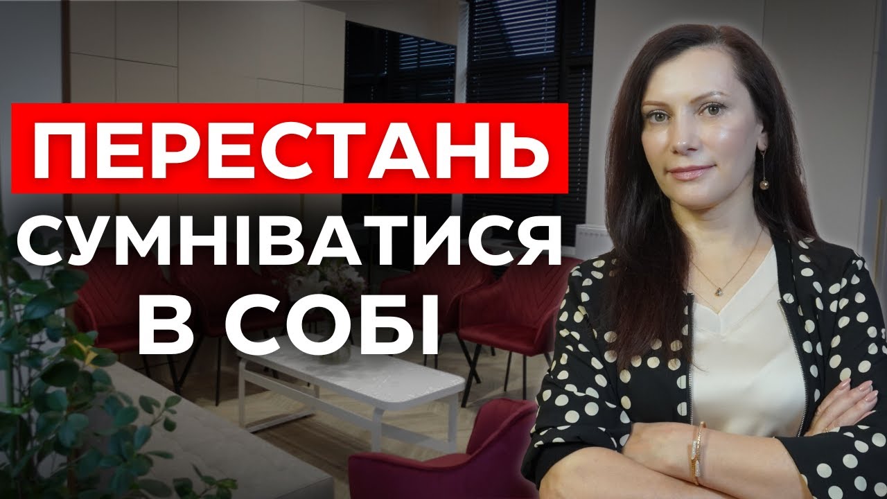 Ось як позбутися невпевненості в собі
