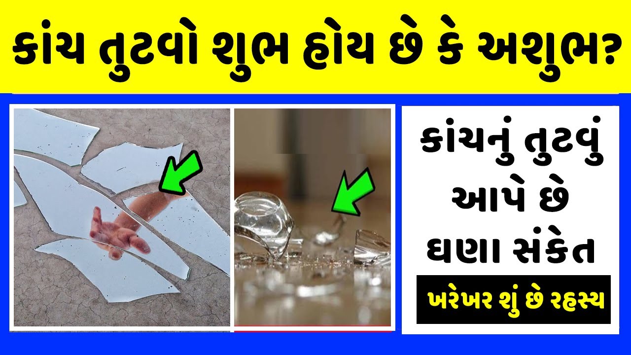 કાંચ તુટવો શુભ હોય છે કે અશુભ? | Is broken glass auspicious or inauspicious?