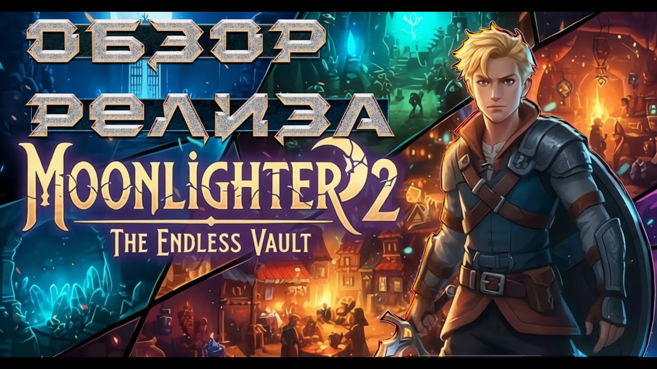 Обзор Moonlighter 2 The Endless Vault на консолях