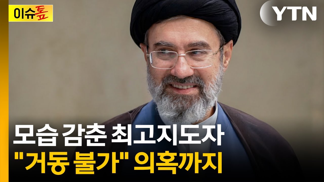 신년사까지 대독...모즈타바 신변이상설 확산  [이슈톺]  / YTN