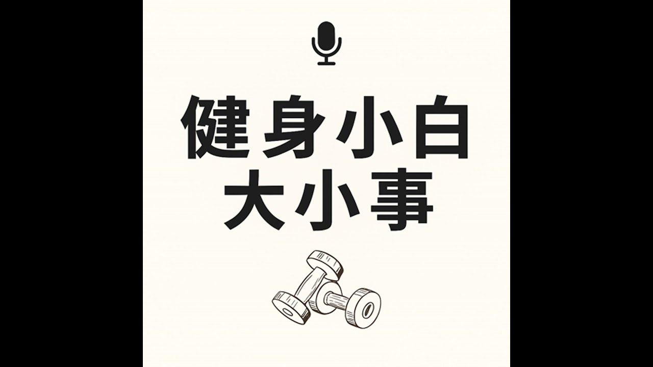 EP010 健身或運動不是折磨