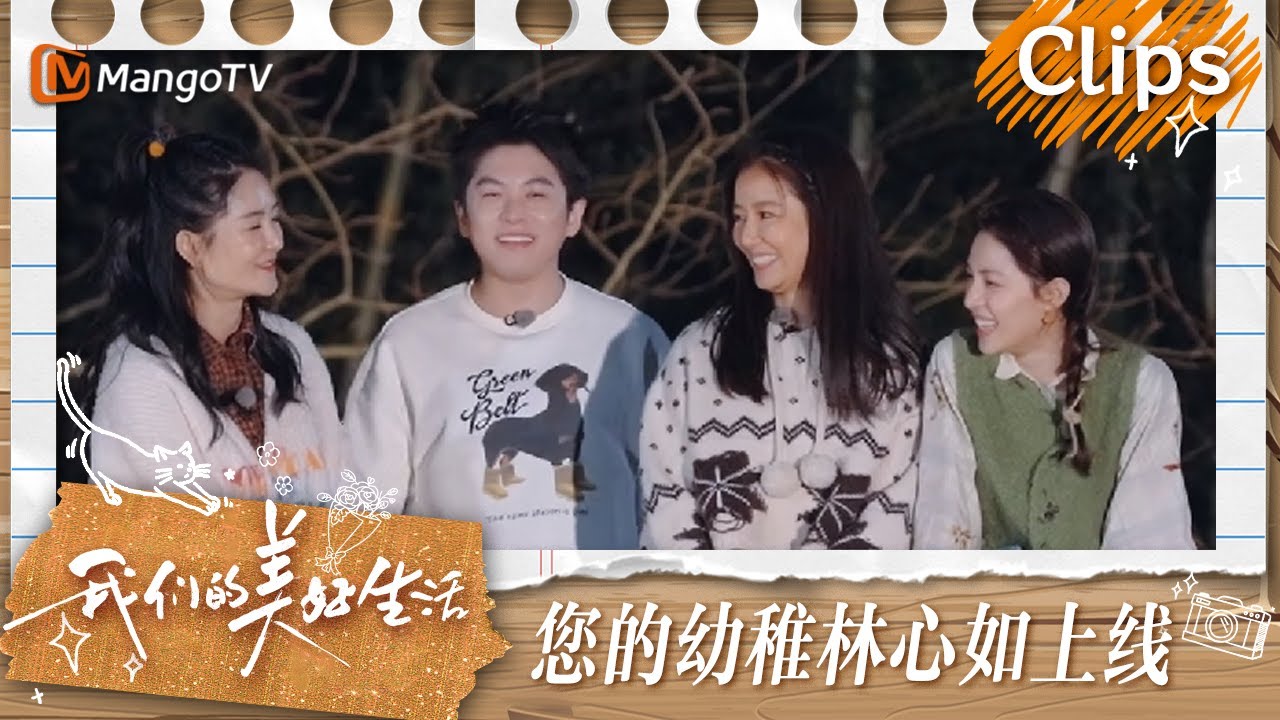 【精彩看点】幼稚版林心如平地一声“哇”吓了大家一跳  原来蔡少芬也要抢小孩演出的票 | 我们的美好生活 Our Wonderful Life | MangoTV