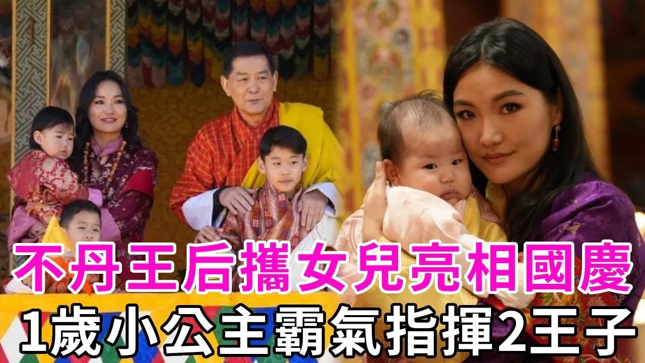 不丹王后攜女兒亮相國慶，1歲小公主鬼馬可愛，曾助媽媽挽回出軌國王！