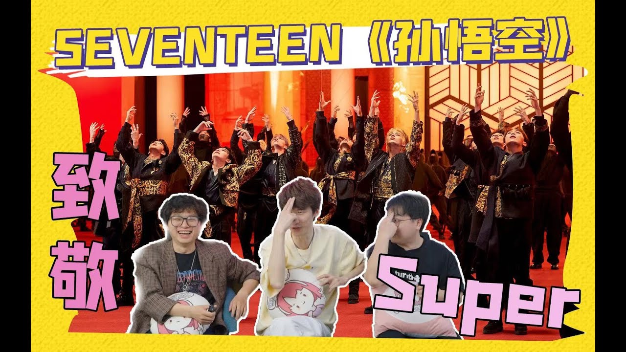 【Reaction补档】SEVENTEEN歌曲《孙悟空》Reaction，小17出道九年依旧热血！【蚊叽叽20230428更新】