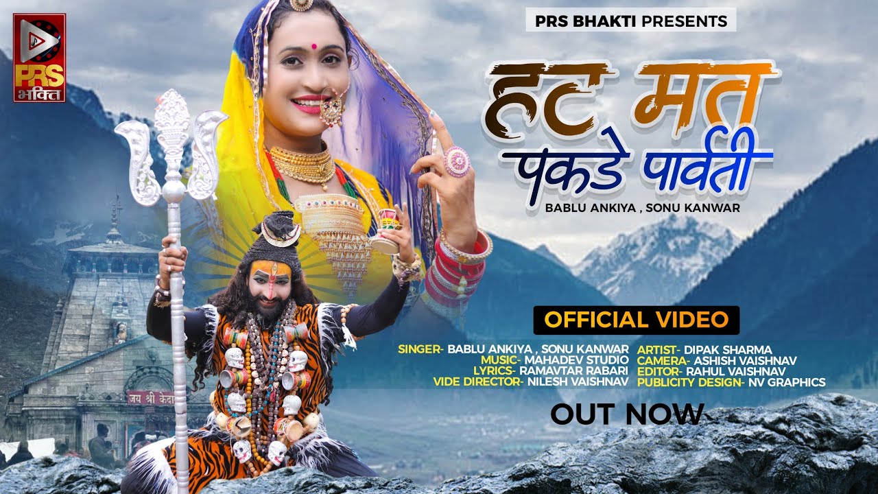 हट मत पकड़ो पार्वती | Mahadev Song 2023 | Bablu Ankiya | Sonu Kanwar | Hat Mat Pakde Parwati | Bhajan