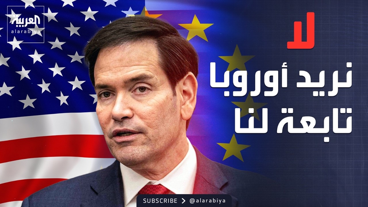العاشرة | أميركا تضع شروطها أمام أوروبا: لا نريدكم تابعين