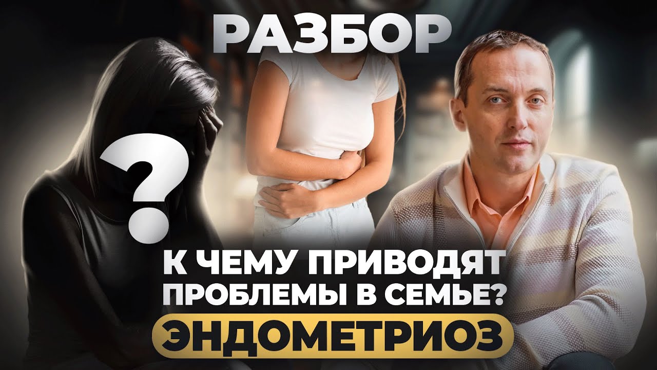 К чему приводят проблемы в семье? Эндометриоз. РАЗБОР от Артема Толоконина
