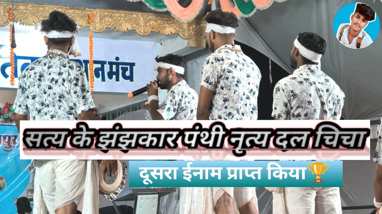 सत्य के झंझकार पंथी नृत्य दल चिचा जिला दुर्ग बहुत सुन्दर प्रस्तुति हमर भाई मन के‼️ (मंच-डोमा)