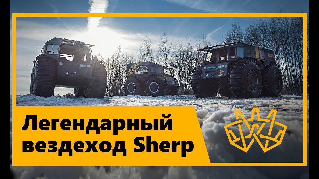 Российский вездеход Шерп | Sherp