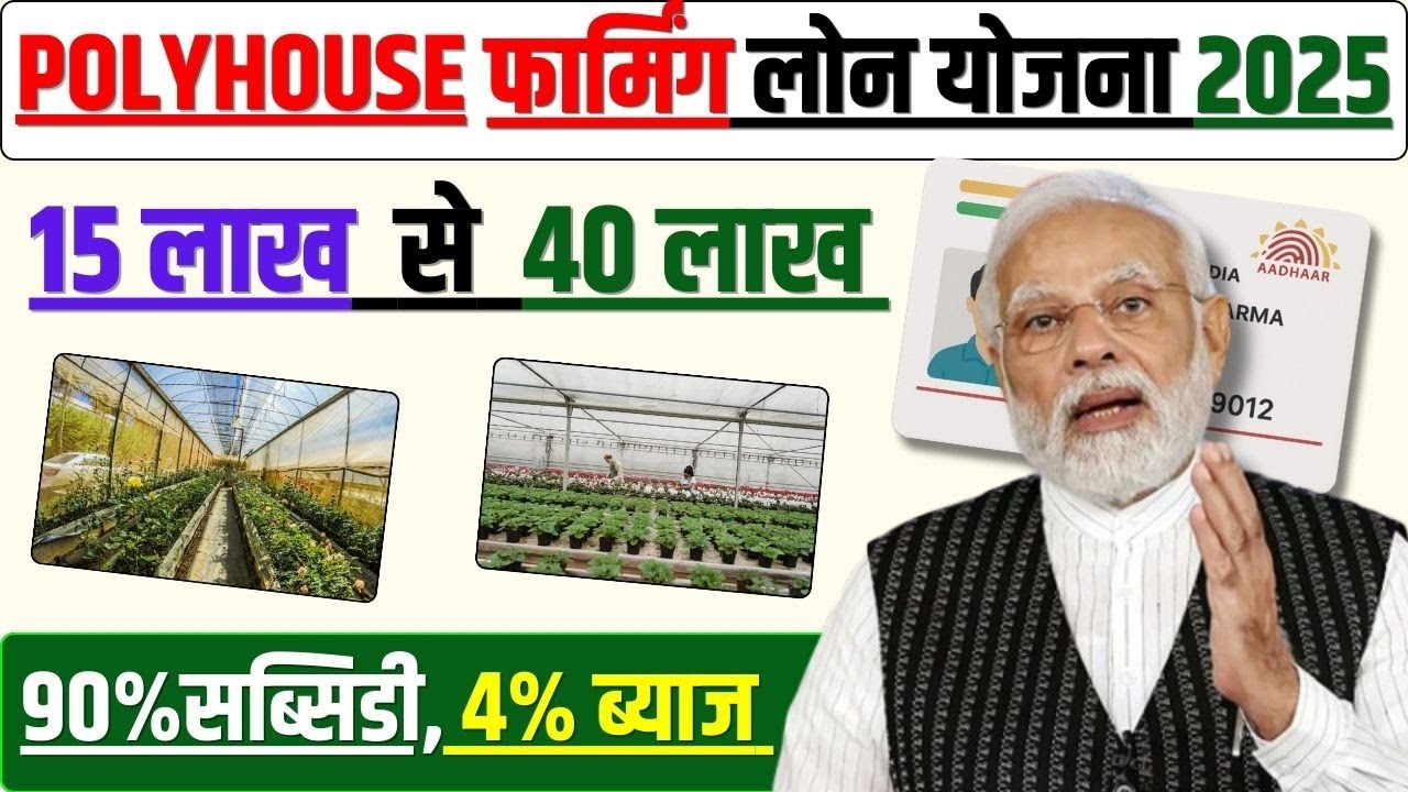 POLYHOUSE Farming Scheme 2025: 90% Subsidy, 40 lakh loan for Urban Greenhouses Explained |