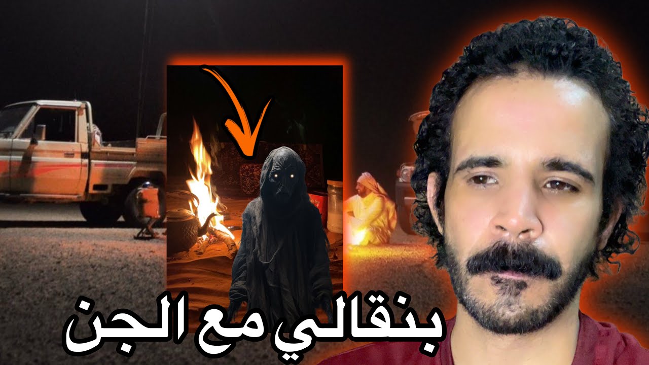 القصة المرعبه للعامل البنقالي مع الجن في احداث مرعبة تسببت بموته الغامض 🔞