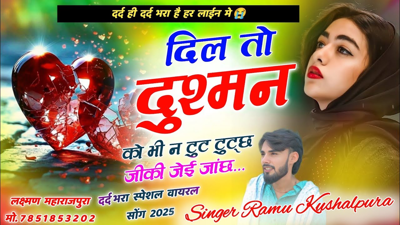 दिल तो दुश्मन को भी न टूट टुट्छ जीकी जेई जांछ | लव स्टोरी सोंग । Ramu Kushalpura New Song 2025