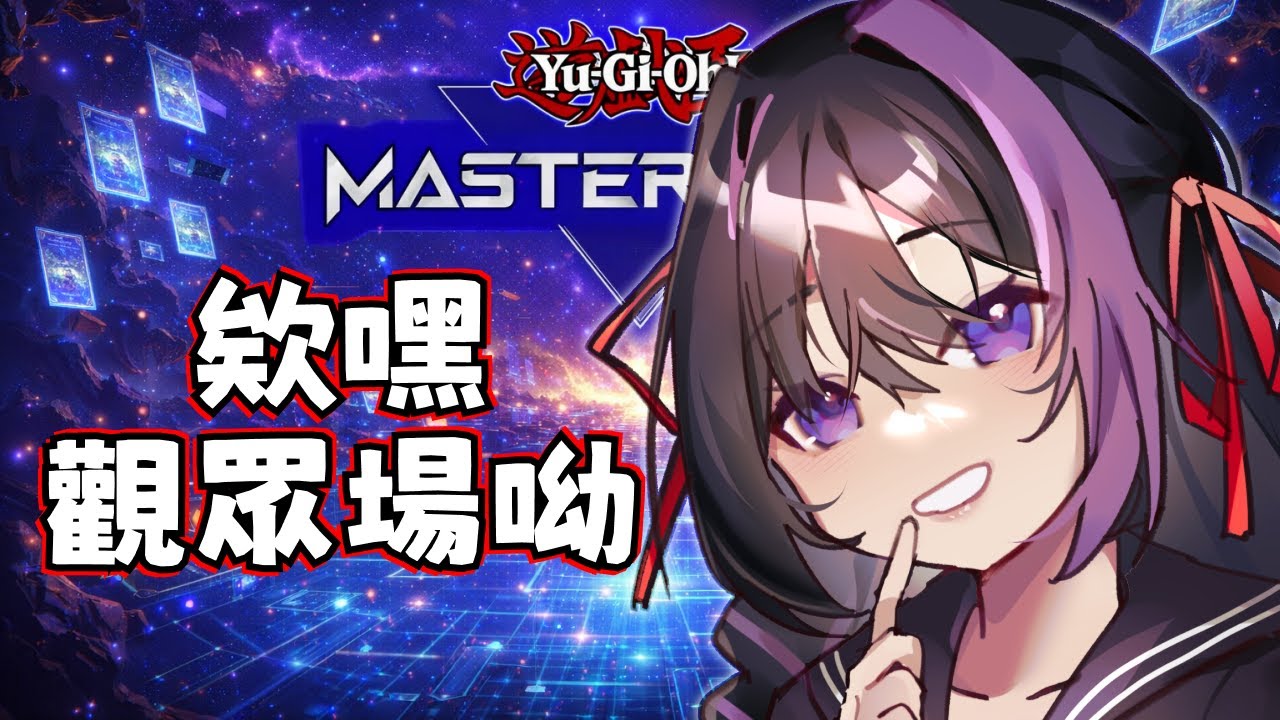 「遊戲王MD：觀眾場」沒事休閒一下！！順便讓對手粉身碎骨(´⊙ω⊙`)#個人勢 #遊戲王