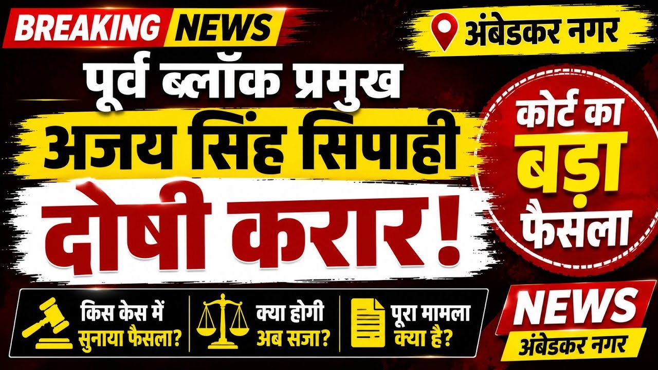 पूर्व ब्लॉक प्रमुख अजय सिंह सिपाही दोषी करार || Ambedkar Nagar News 