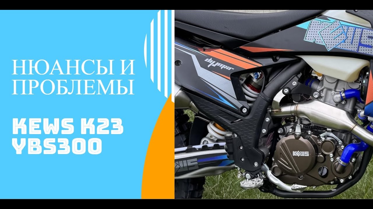 Первые нюансы и проблемы KEWS K23 YBS300 2025