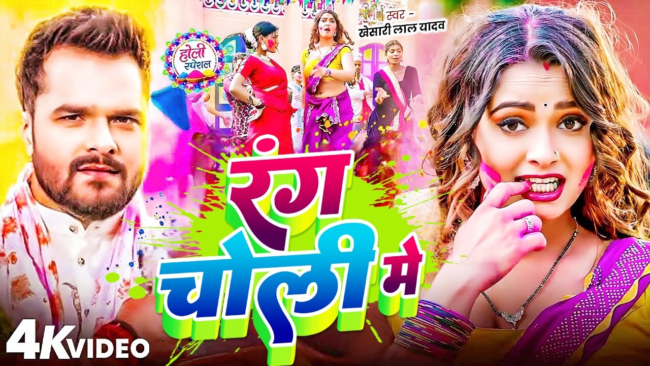 #Video | रंग चोली  होली गीत 2026 | Bhakti Holi Song 2026 | 2026 के होली रंग चोली गीत | New Holi Song