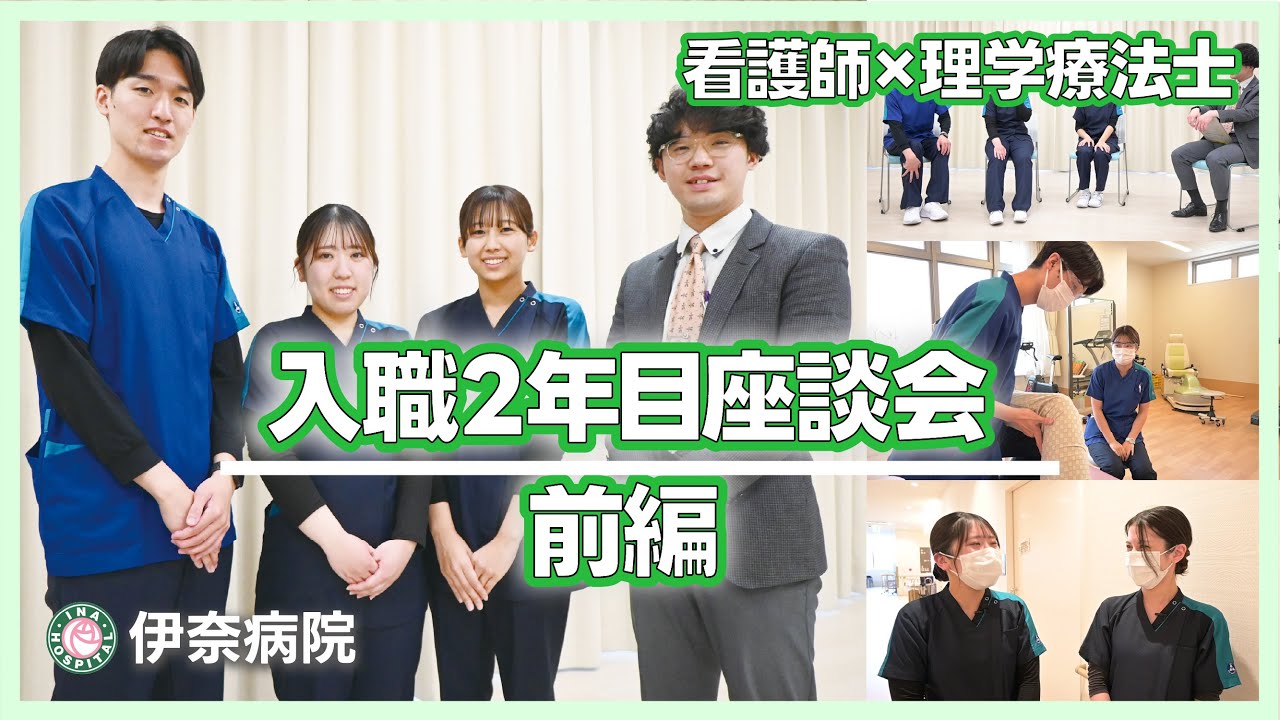 【看護師×理学療法士】入職2年目座談会@伊奈病院