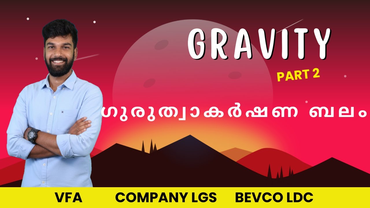 ഗുരുത്വാകർഷണ ബലം / gravity part 2