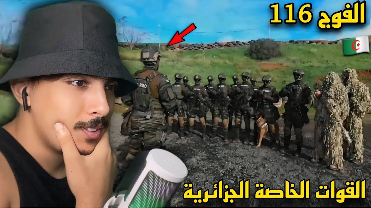 وحوش القوات الخاصة الجزائرية الفوج 116 الخاصة للمهمات السرية صدموني انا كمغربي اول مرة نشوفهم 😱🇩🇿🇲🇦