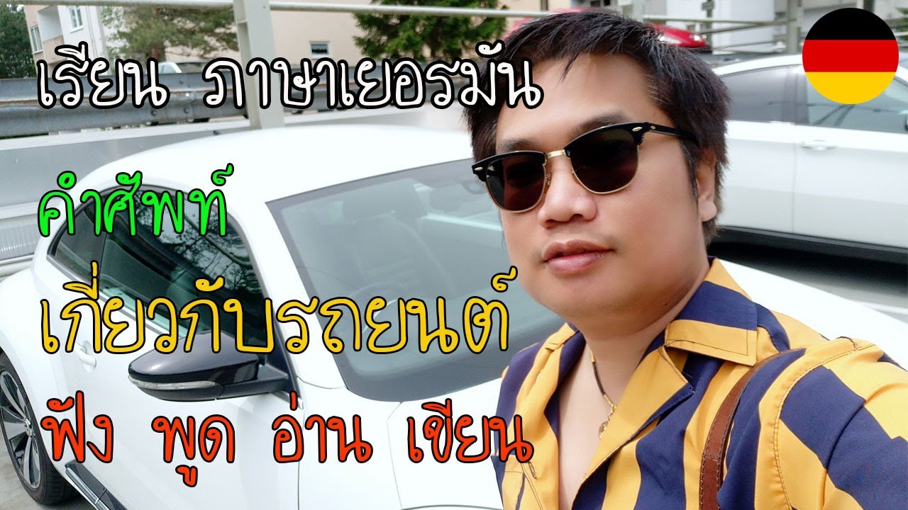 เรียนรู้ภาษาเยอรมัน คำศัพท์เกี่ยวกับรถยนต์และการขับรถในประเทศเยอรมนี