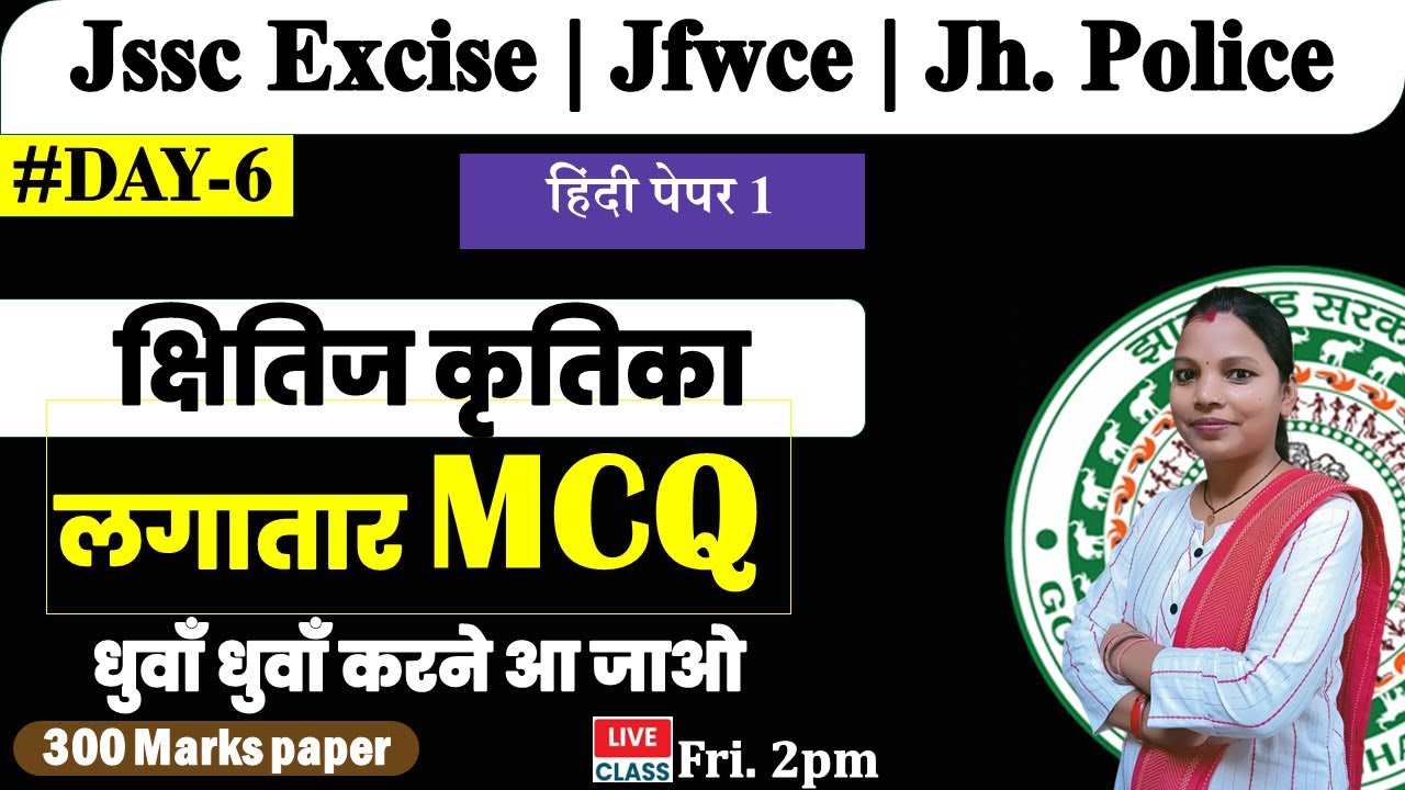 Jfwce | excise cons. | jh. police special |  paper 2 | क्षितिज और कृतिका Mix Marathon mcq | day 6