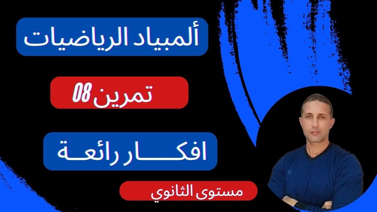 التمرين 8 تحضيرا لمسابقة ألمبياد الرياضيات 2024