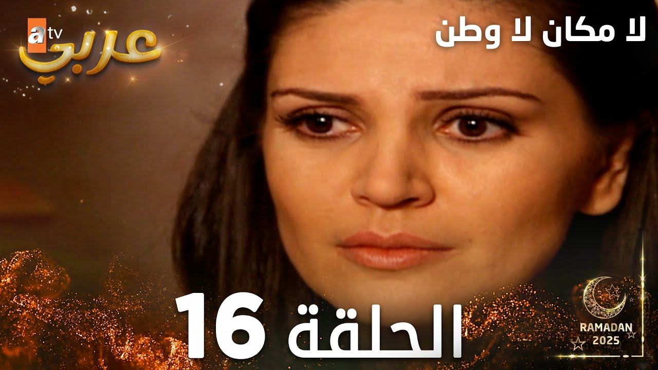 مسلسل لا مكان لا وطن | Yersiz Yurtsuz | مدبلج | الحلقة 16