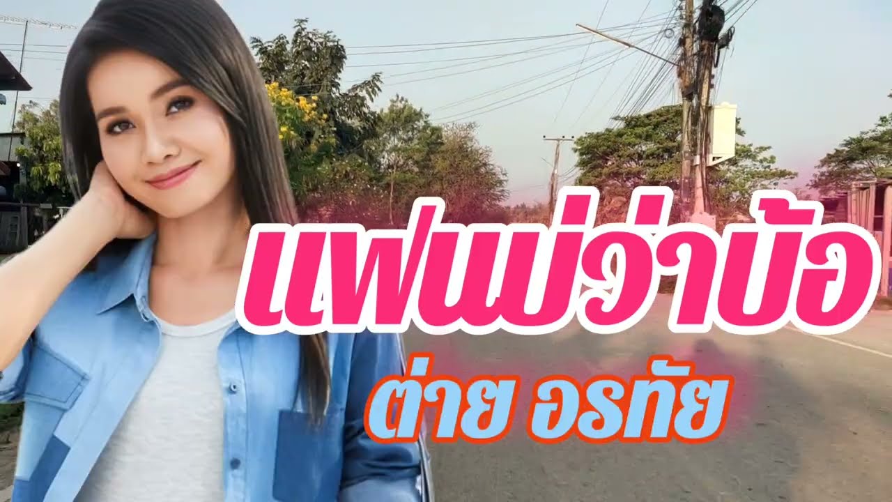 แฟนบ่ว่าบ่อ ต่ายอรทัย