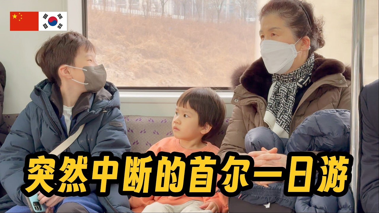 平淡无奇的日常变得让人更加珍惜的一天 서울 나들이 갔다가 갑자기 중단된 하루, 평범한 일상이 더 소중해진 날