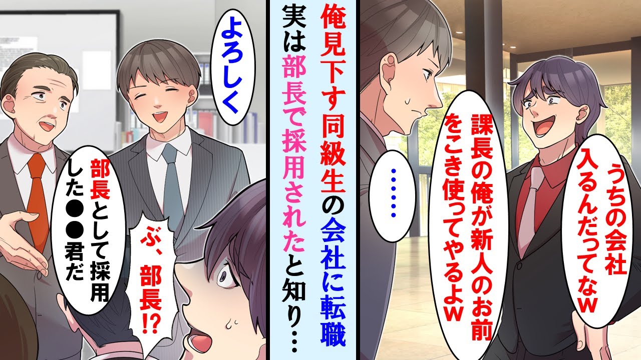 【漫画】俺を敵対視する同級生がいる会社に転職→同級生「課長の俺がこき使ってやるからな」と言われたが後日、実は俺が部長として採用されたと知り顔面蒼白に…【マンガ動画】