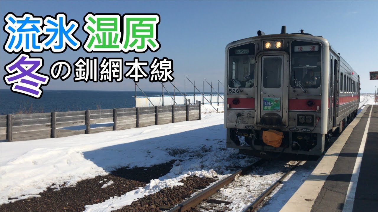 【乗車記】世界遺産を目指す絶景路線・釧網本線の旅《冬の北海道全線制覇の旅》#11