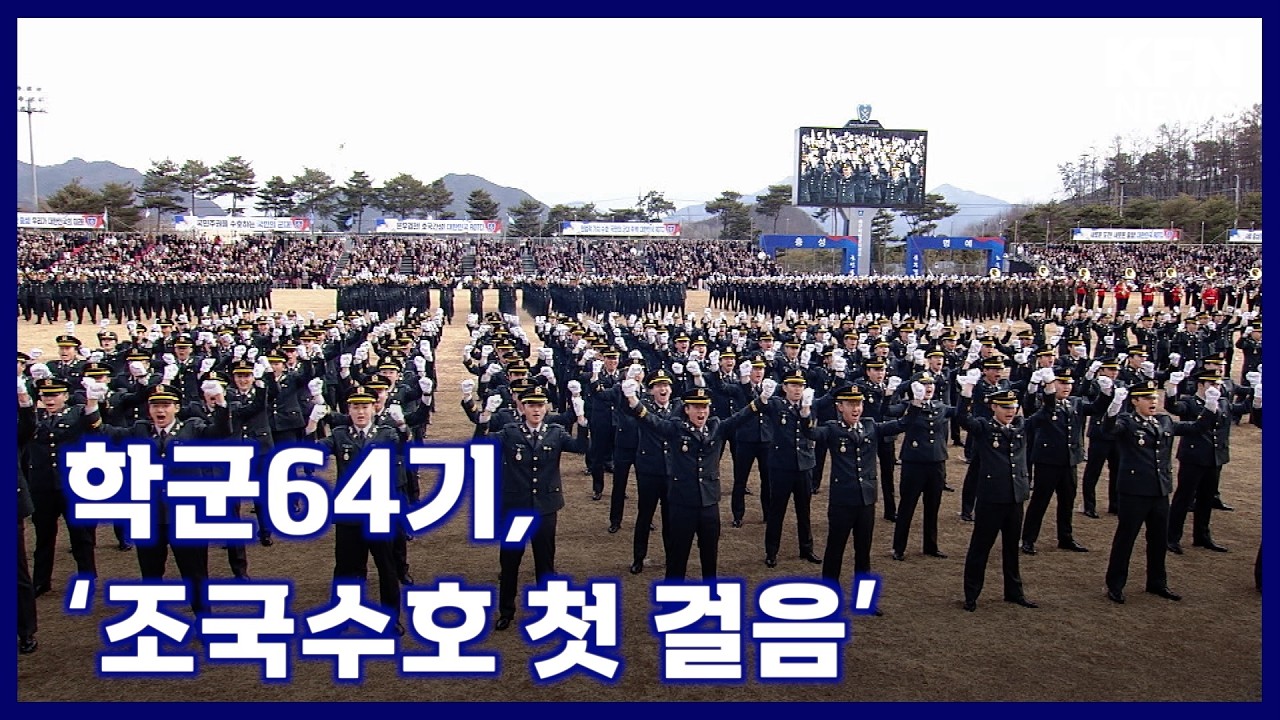 학군64기, ‘조국수호 첫 걸음’ [국방홍보원 KFN뉴스]