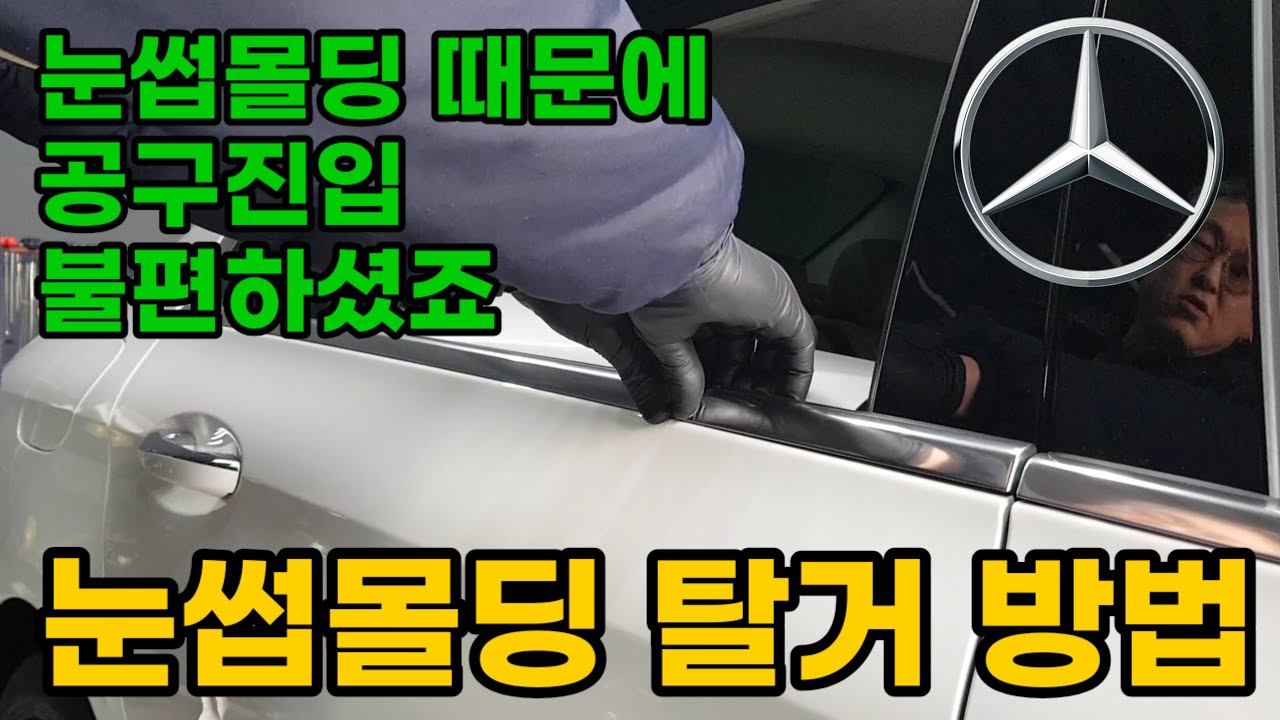 눈섭몰딩 때문에 공구진입 불편하셨죠, 벤츠 눈섭몰딩 탈거 방법