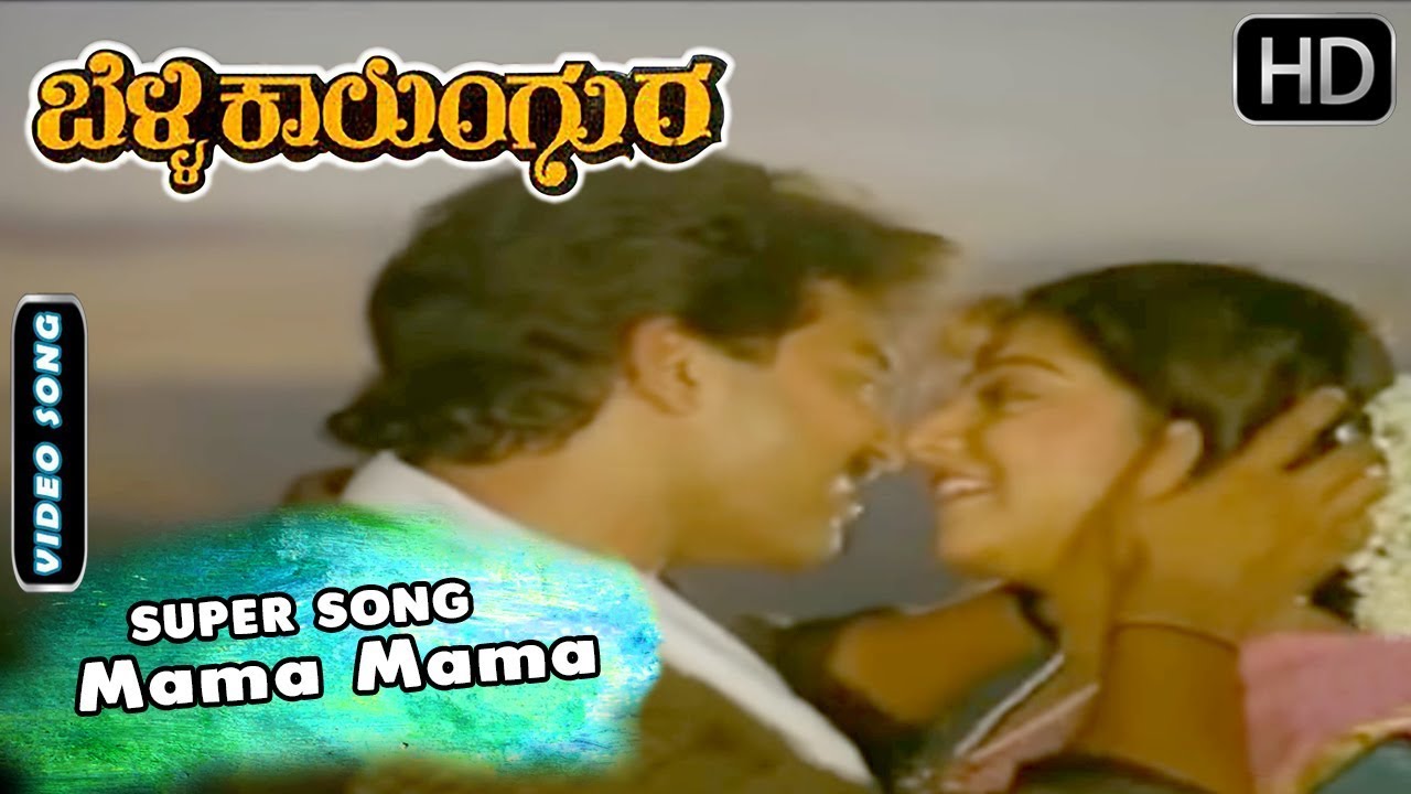 Mama Mama - Romantic Kannada Song | Belli Kalungura Kannada Movie Songs | Malashree, Sunil