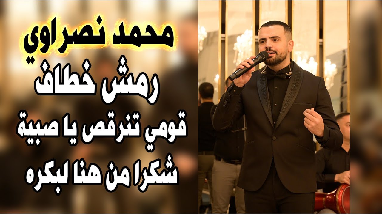 محمد نصراوي رمش خطاف قومي تنرقص يا صبية شكرا من هنا لبكره