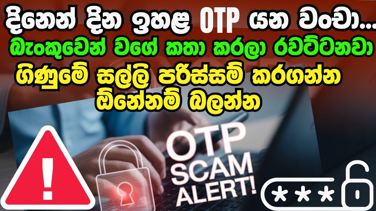 ඔබත් OTP වංචාවට හසු වෙනවාද? | OTP SCAMS IN SRI LANKA