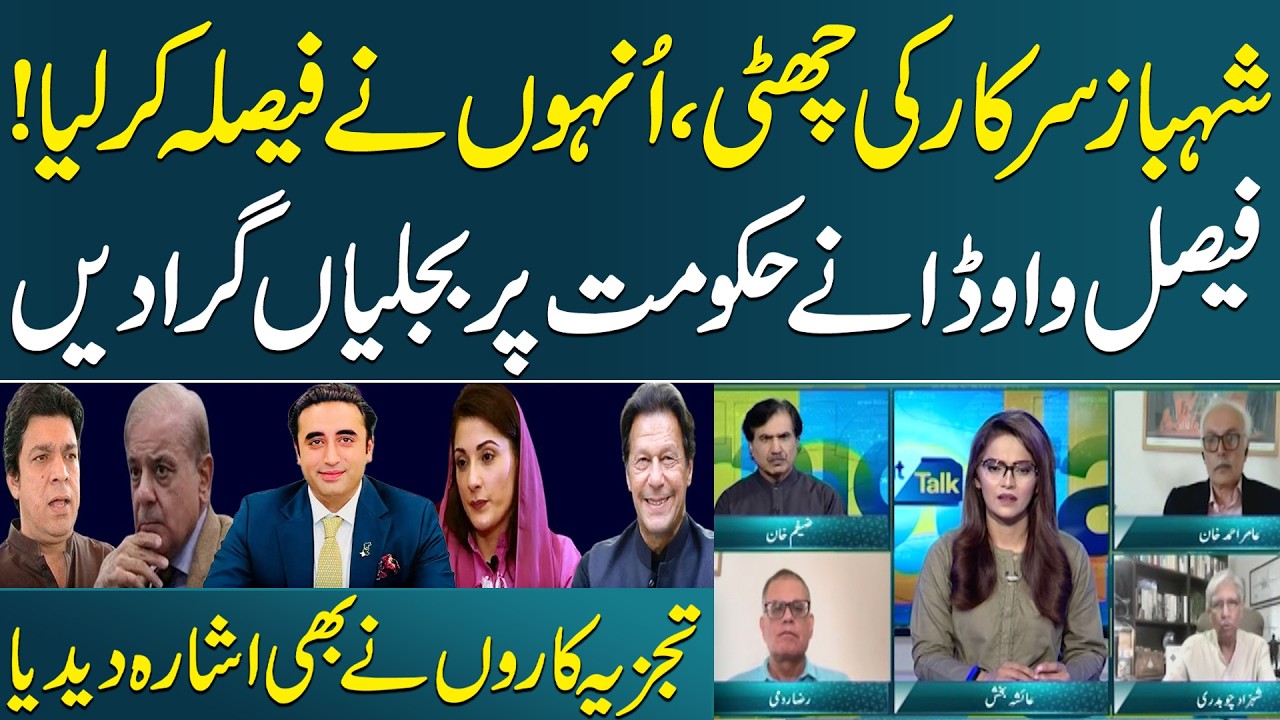 Major Trouble for Shehbaz Govt: Faisal Vawda's Explosive Prediction | Sr. Analysts Reveal Details