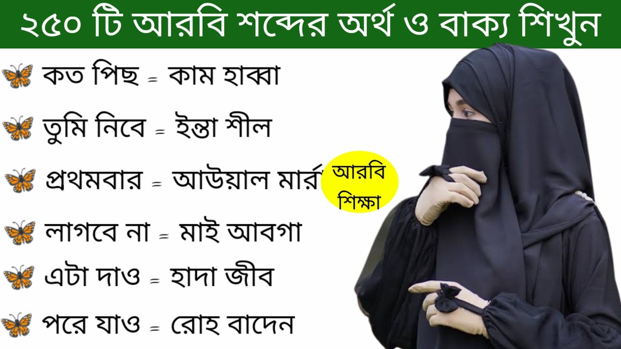 আরবি ভাষা শিক্ষা।। গুরুত্বপূর্ণ আরবি শব্দের অর্থ ও বাংলা অর্থ শিখুন সহজে
